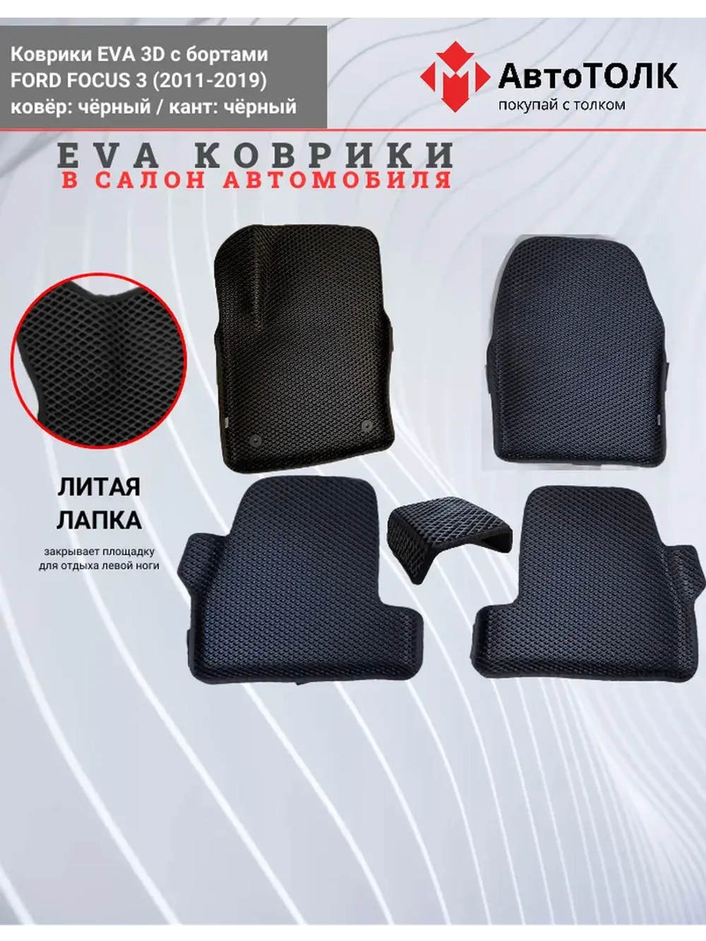 EVA коврики с бортами в салон автомобиля. FORD FOCUS 3.