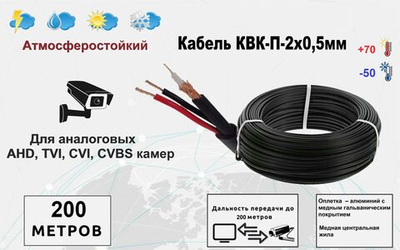 Кабель для видеонаблюдения комбинированный КВК-П-2*0,5 мм, уличный, 200 метров