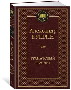 АЗБУКА/Мир.клас/Гранатовый браслет/Куприн А.