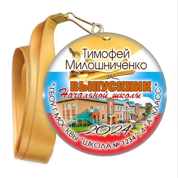Закатная медаль. Выпускник начальной школы. Арт. 6901