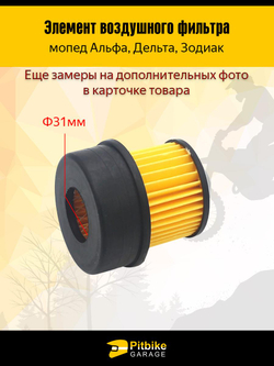 t - Элемент воздушного фильтра на мопед Альфа