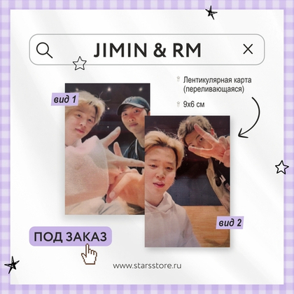Лентикулярная карта Jimin & RM LIVE