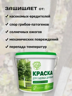 PANORAMA Краска для Садовых деревьев акриловая 1,2 кг