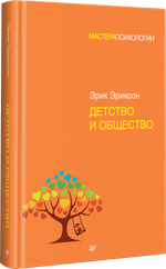 Детство и общество