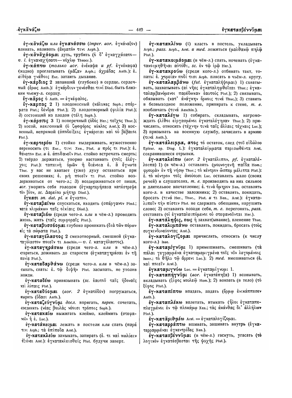 Древнегреческо-русский словарь. Том 1, Часть 2 | И.Х. Дворецкий