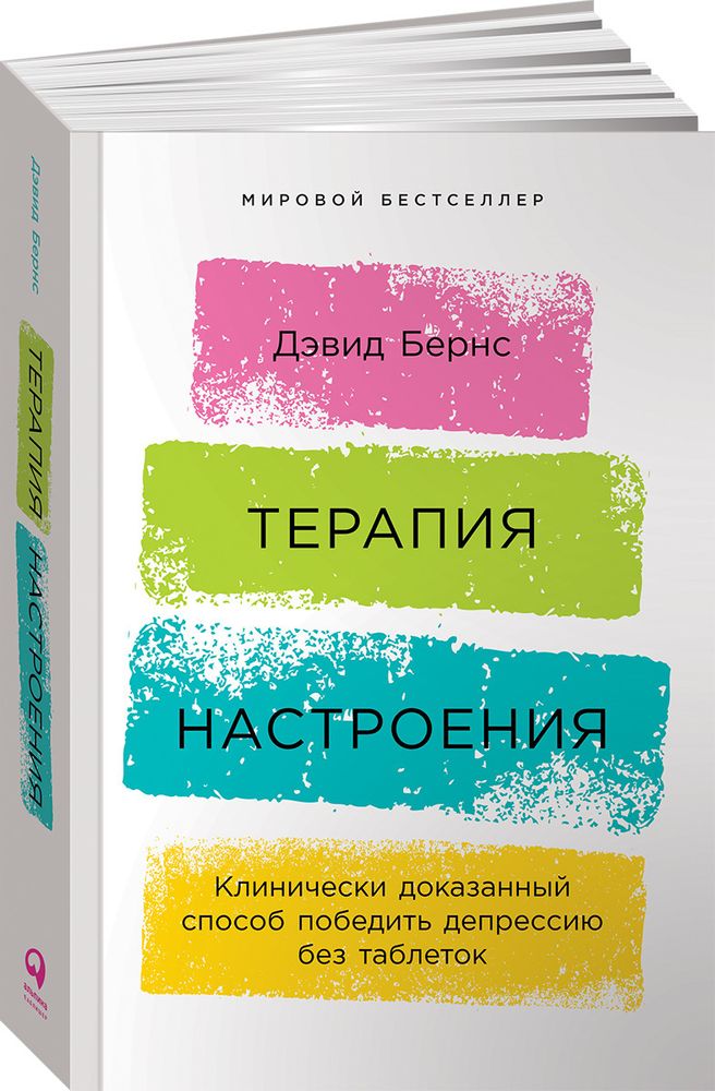Терапия настроения: Клинически доказанный способ победить депрессию без таблеток