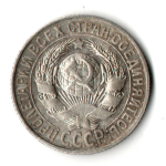 15 копеек 1927 год