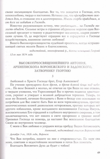 "К сердцу вашему пишу". Собрание писем Георгия Алексеевича Машурина, затворника Задонского_УЦЕНКА