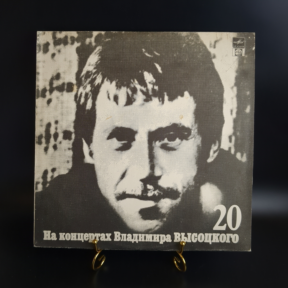 20 Выпуск - Мой Гамлет. Владимир Высоцкий. Виниловая пластинка 12 дюймов LP , На концертах Владимира Высоцкого. Русский диск 1991 год