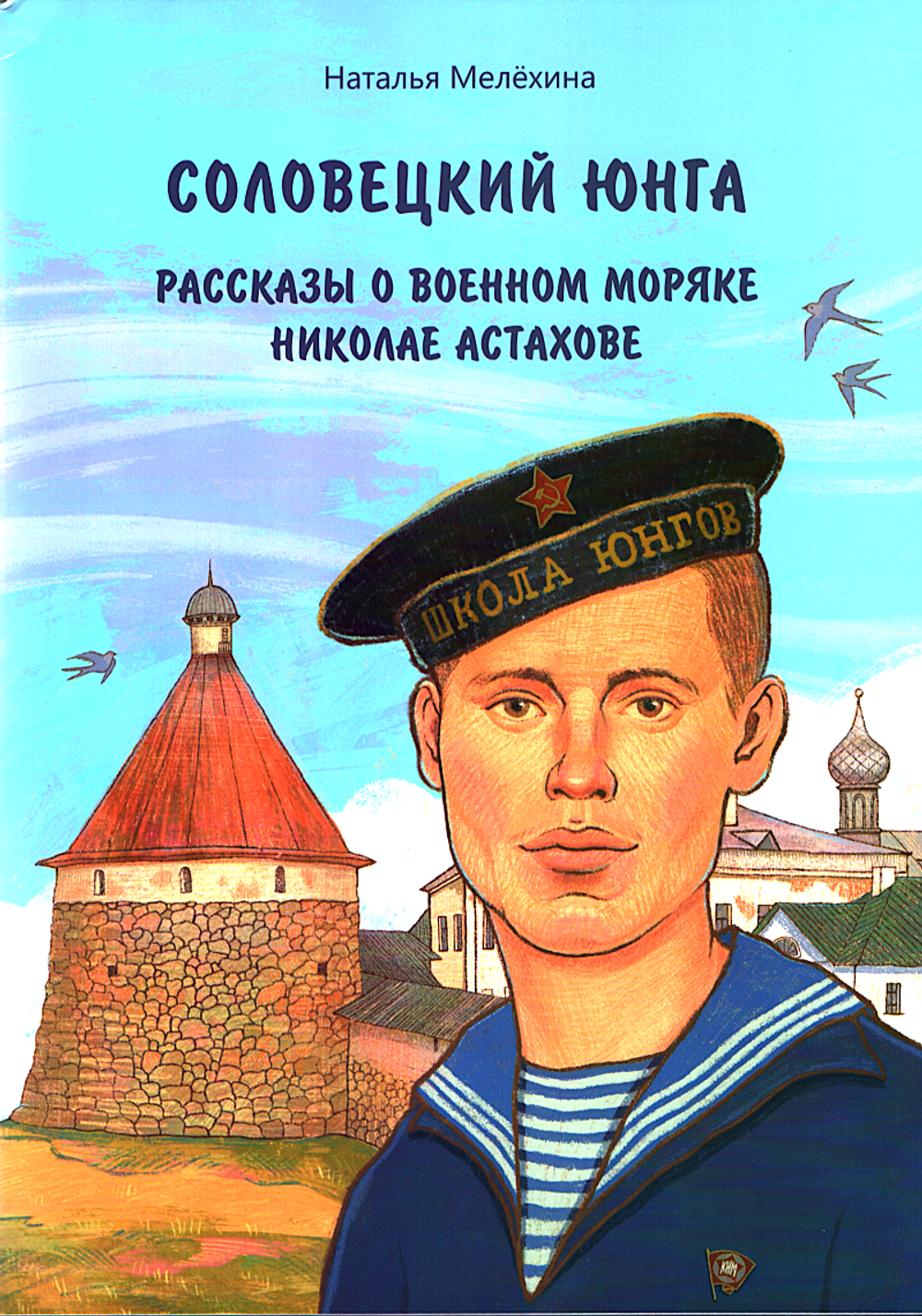 Соловецкий юнга. Рассказы о военном моряке Николае Астахове