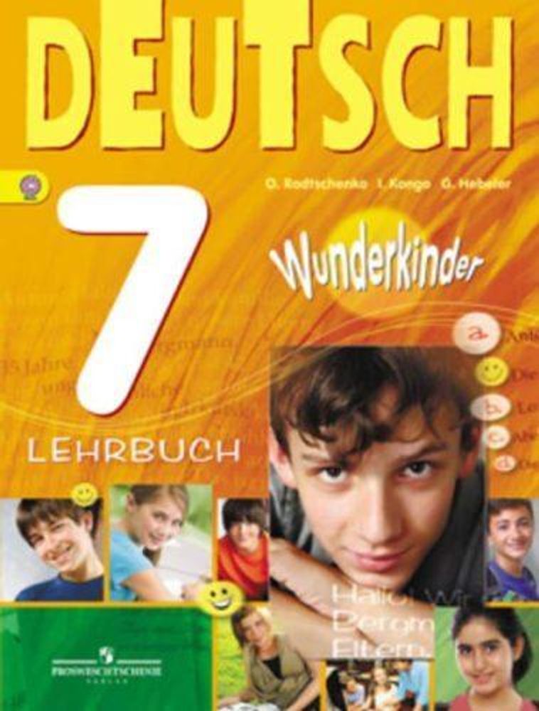 Немецкий язык. 7 класс. Радченко О.А., Конго И.Ф., Хебелер Г. Wunderkinder. Вундеркинды. Учебник