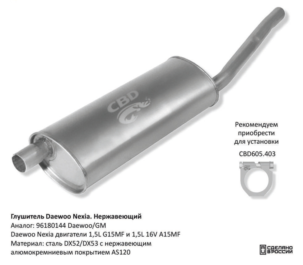 Глушитель Daewoo Nexia нерж GAL016