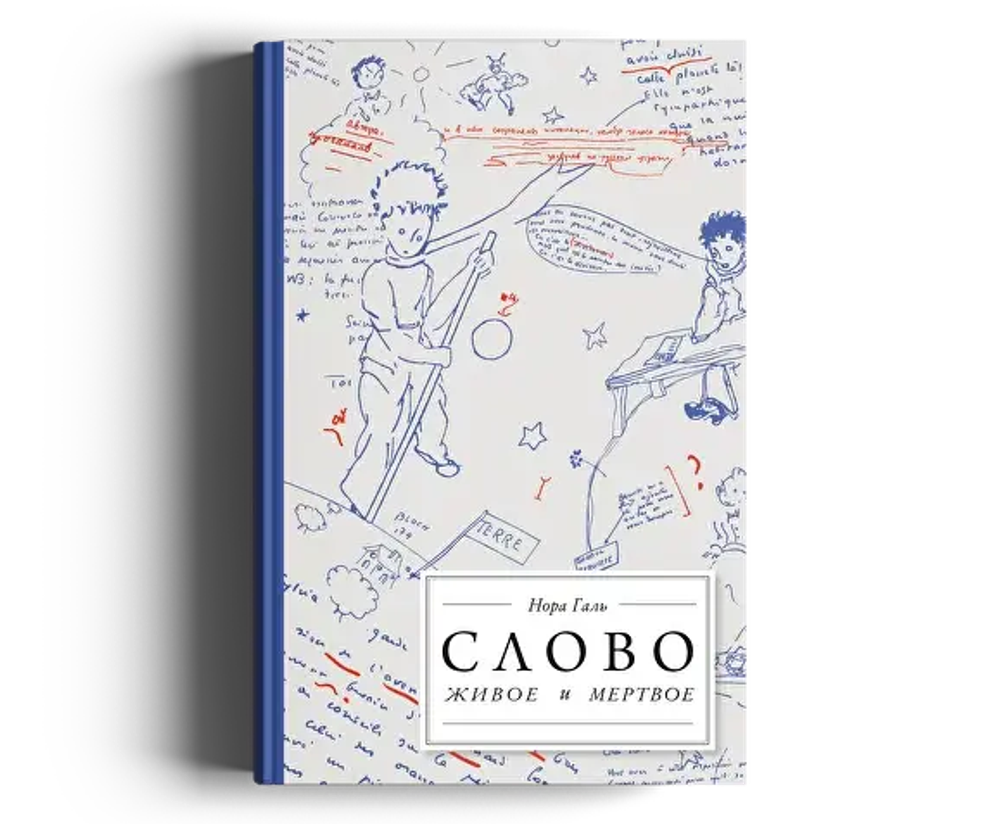 Слово живое и мертвое