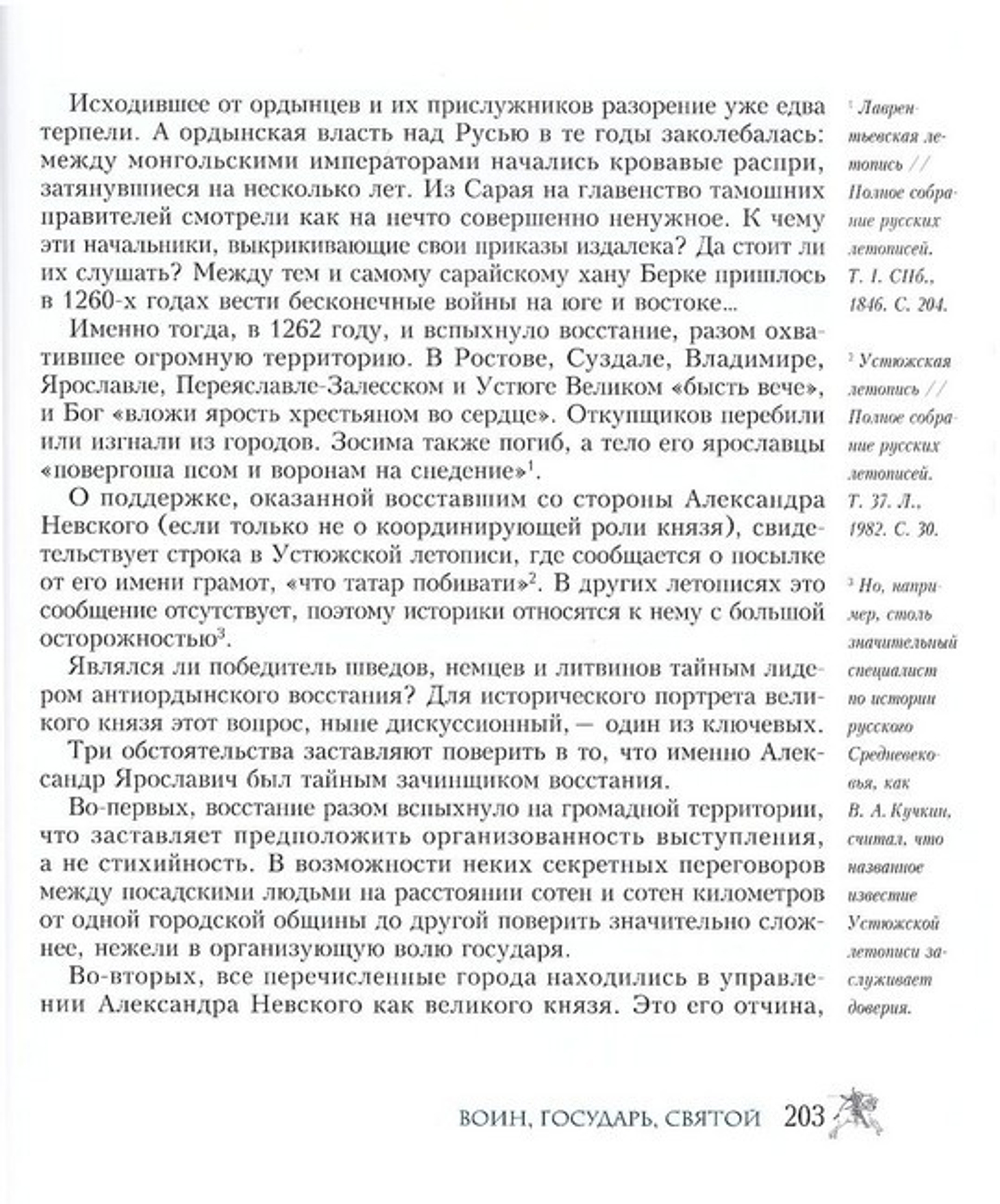 Александр Невский. Воин. Государь. Святой. Д. Володихин