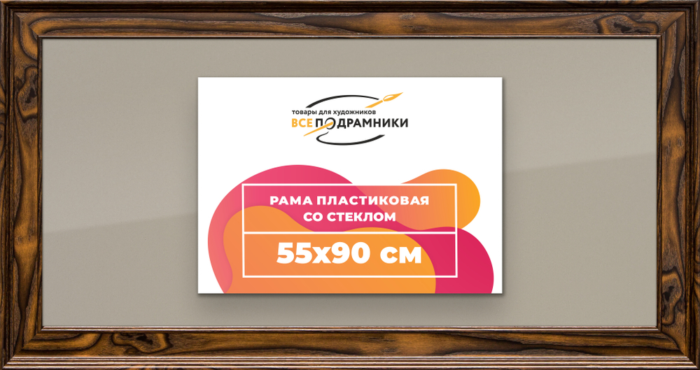 Рамка 55x90 для постера и фотографий RPS1091550-55