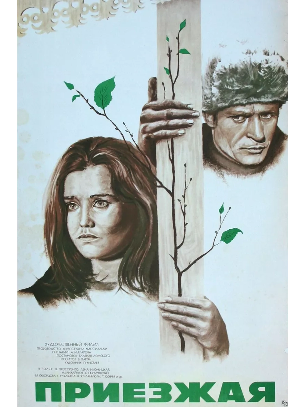 Приезжая (1977) (DVD-R)