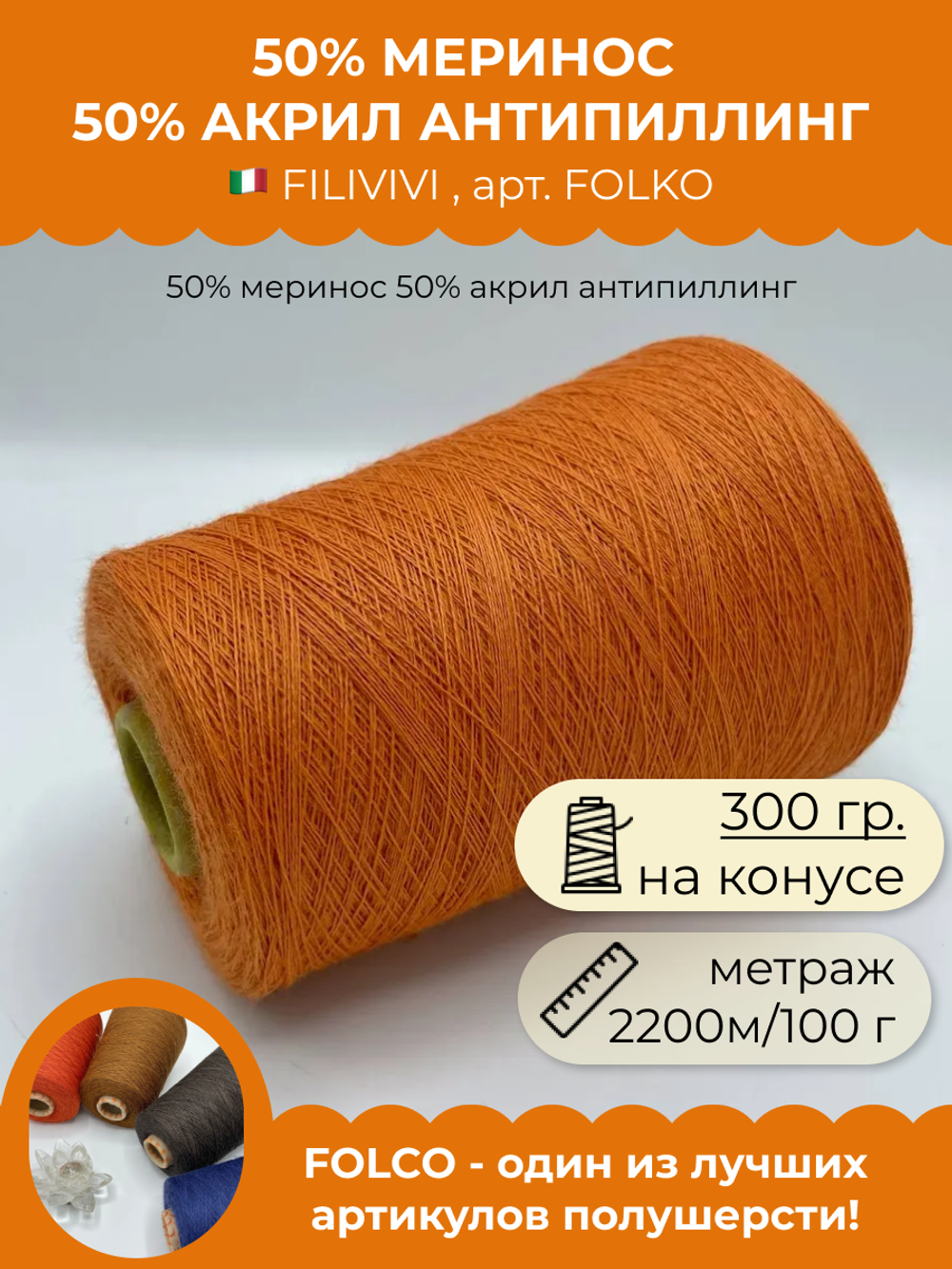 Пряжа для вязания 50% меринос 50% акрил антипиллинг (300 гр на конусе)