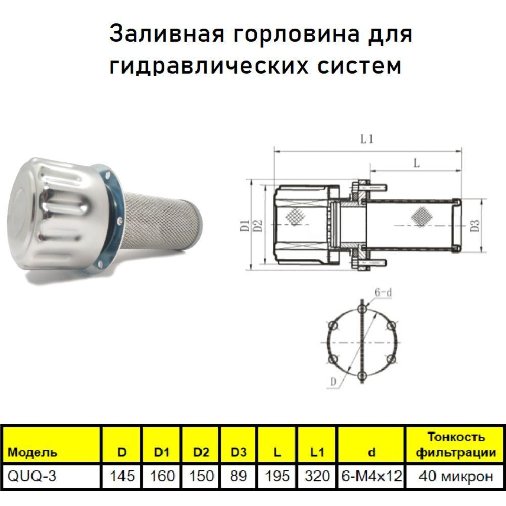 Заливная горловина в гидробак QUQ-3 для гидравлических систем