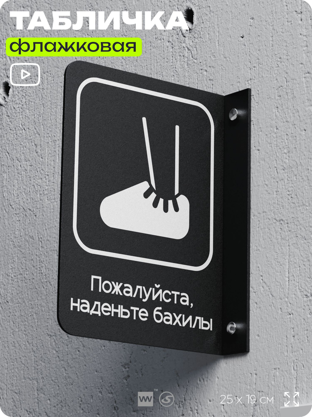 Табличка Наденьте бахилы флажковая на стену, двусторонняя с крепежом, 19 х 25 см, для офиса, кафе, отеля, серия COSMO, Айдентика Технолоджи