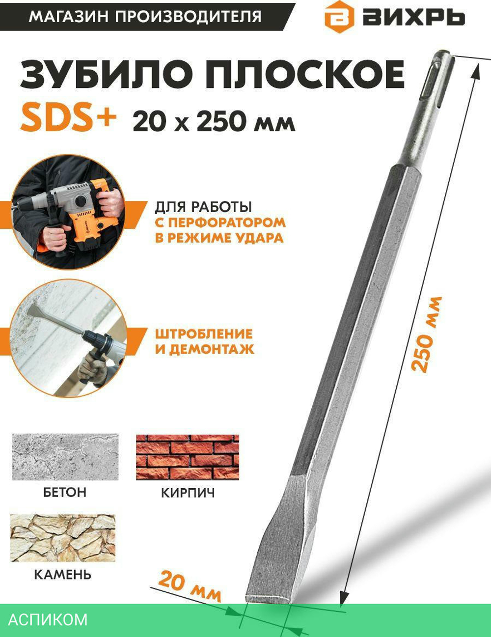 Зубило плоское Вихрь SDS-Plus 20x250 мм (73/10/7/12)