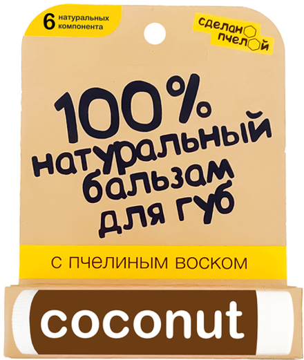 Бальзам для губ с пчелиным воском COCONUT, ТМ СДЕЛАНО ПЧЕЛОЙ