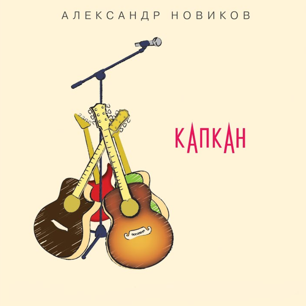 Александр Новиков / Капкан - Концерт в Екатеринбурге 2023 (2CD+DVD)