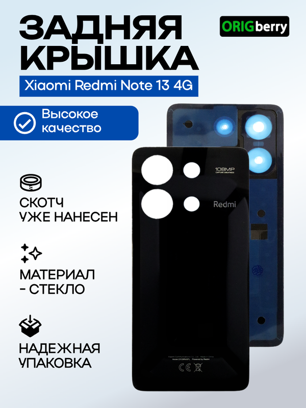 Задняя крышка для Xiaomi Redmi Note 13 4G черная (Midnight black) без стекла камеры