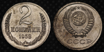 2 копейки 1958 года СССР Погодовка Копия пробной советской монеты никель