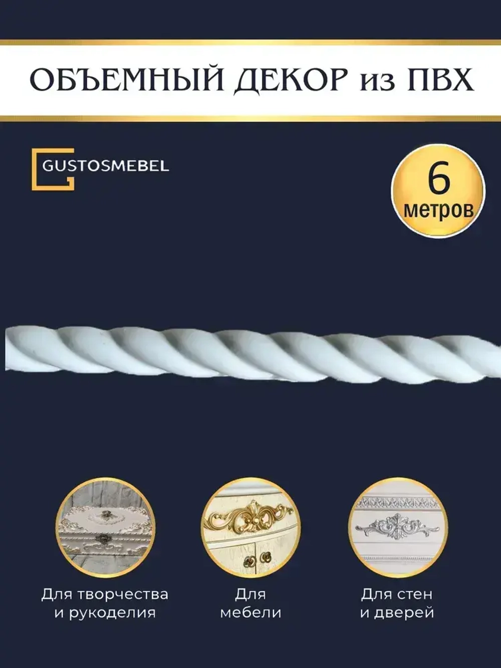 Молдинг гибкий декоративный для мебели и стен ПВХ10х5 мм 6 метров