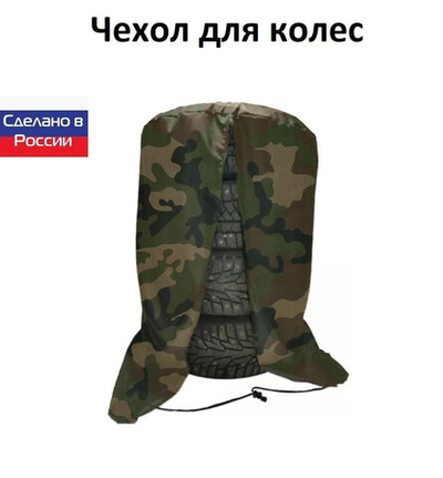 Чехол для хранения колес R 18-R 19 кмф