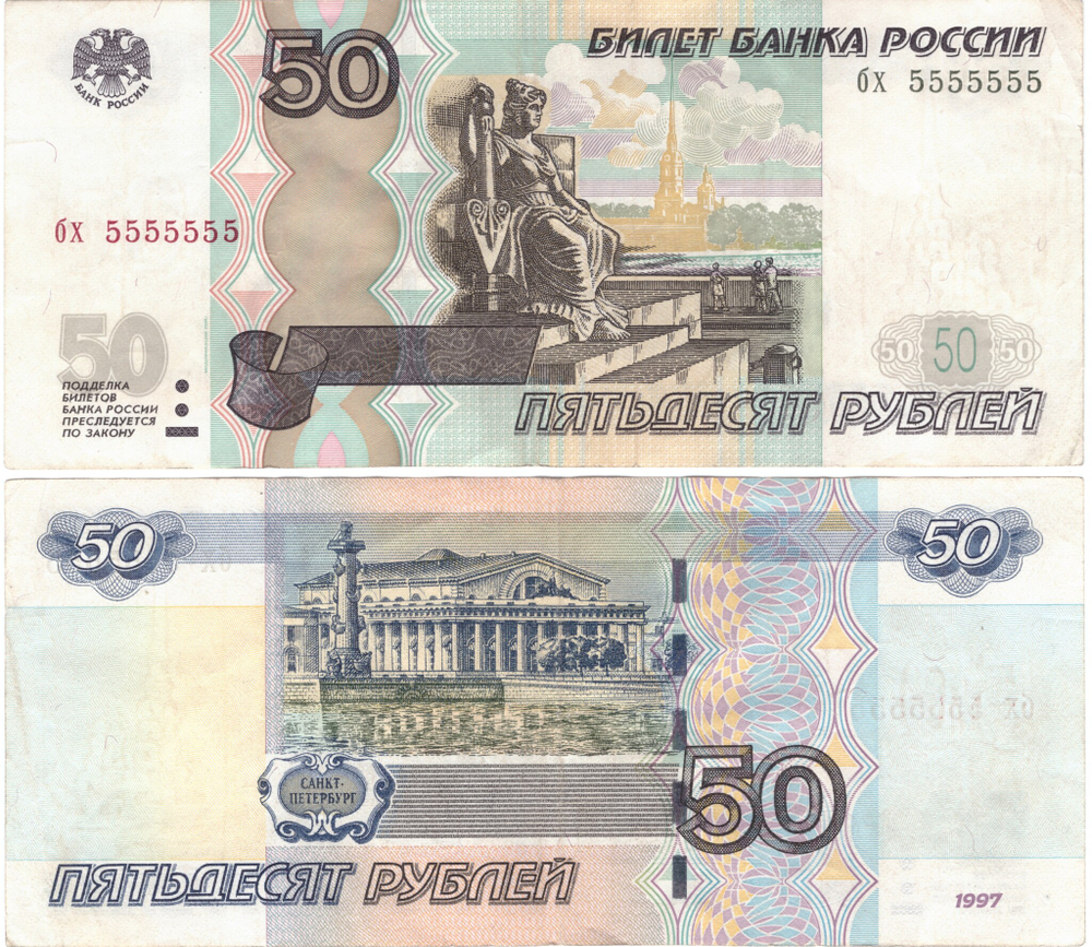 50 рублей 1997 г. Красивый номер бх 5555555 XF