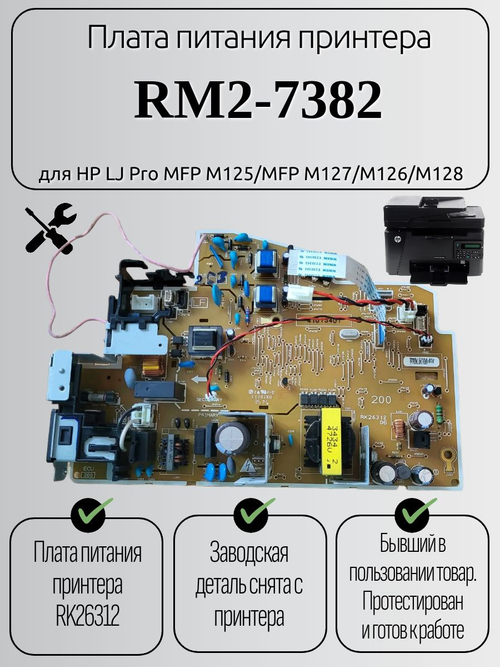Плата питания принтера RM2-7382 для HP LJ Pro MFP M125