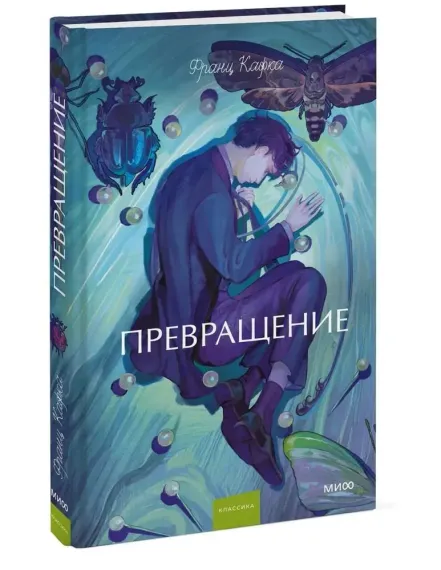 Превращение. Вечные истории. Young Adult