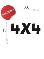 Наклейка на авто "4х4" 28х11