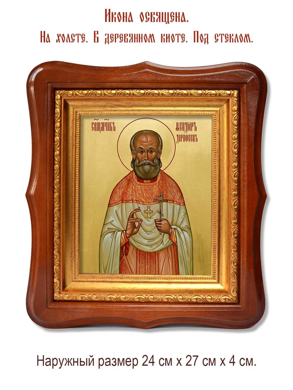 Феодор Дорофеев священномученик. Икона на холсте.