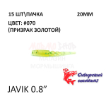 Javik 20 мм - силиконовая приманка от Сибирский Спиннинг (15 шт)