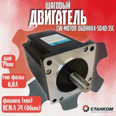 Шаговый двигатель CW-MOTOR 86BHH114-504D-35C