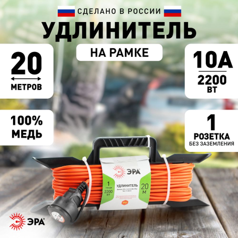 Удлинитель силовой ЭРА UFx-1-2x1.0-20m на рамке без заземления 1 розетка 20м ПВС 2х1мм2 | Электротовары