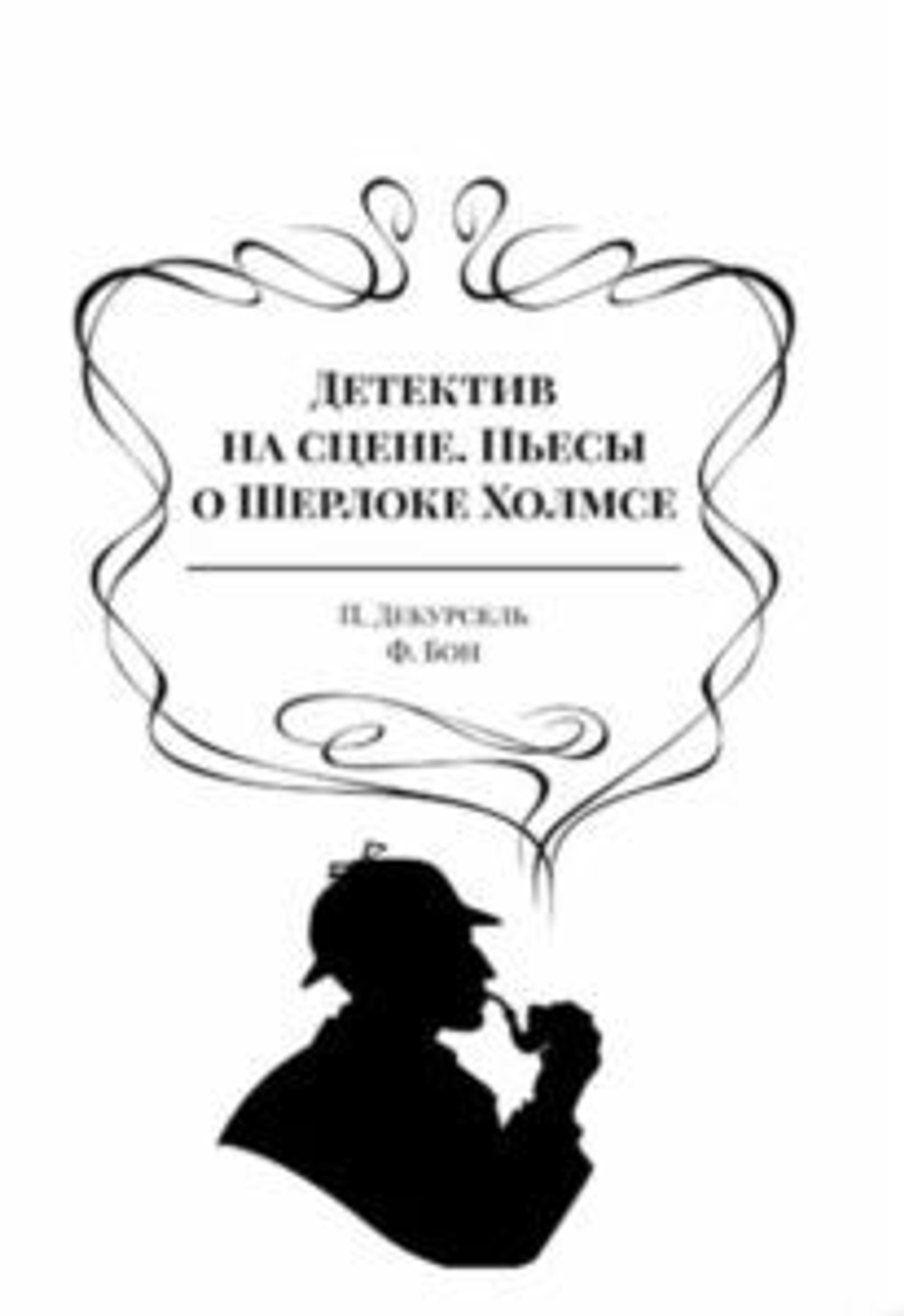 Детектив на сцене. Пьесы о Шерлоке Холмсе