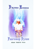 Разговор Души. Язык твоего тела