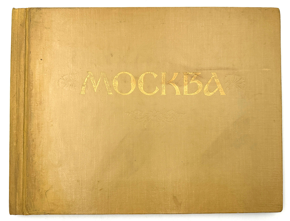 Москва фотоэтюды. М., Московский рабочий, 1957 г.