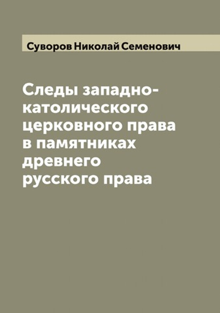 Следы западно-католического церковного права в памятниках древнего русского права | Суворов Николай Семенович