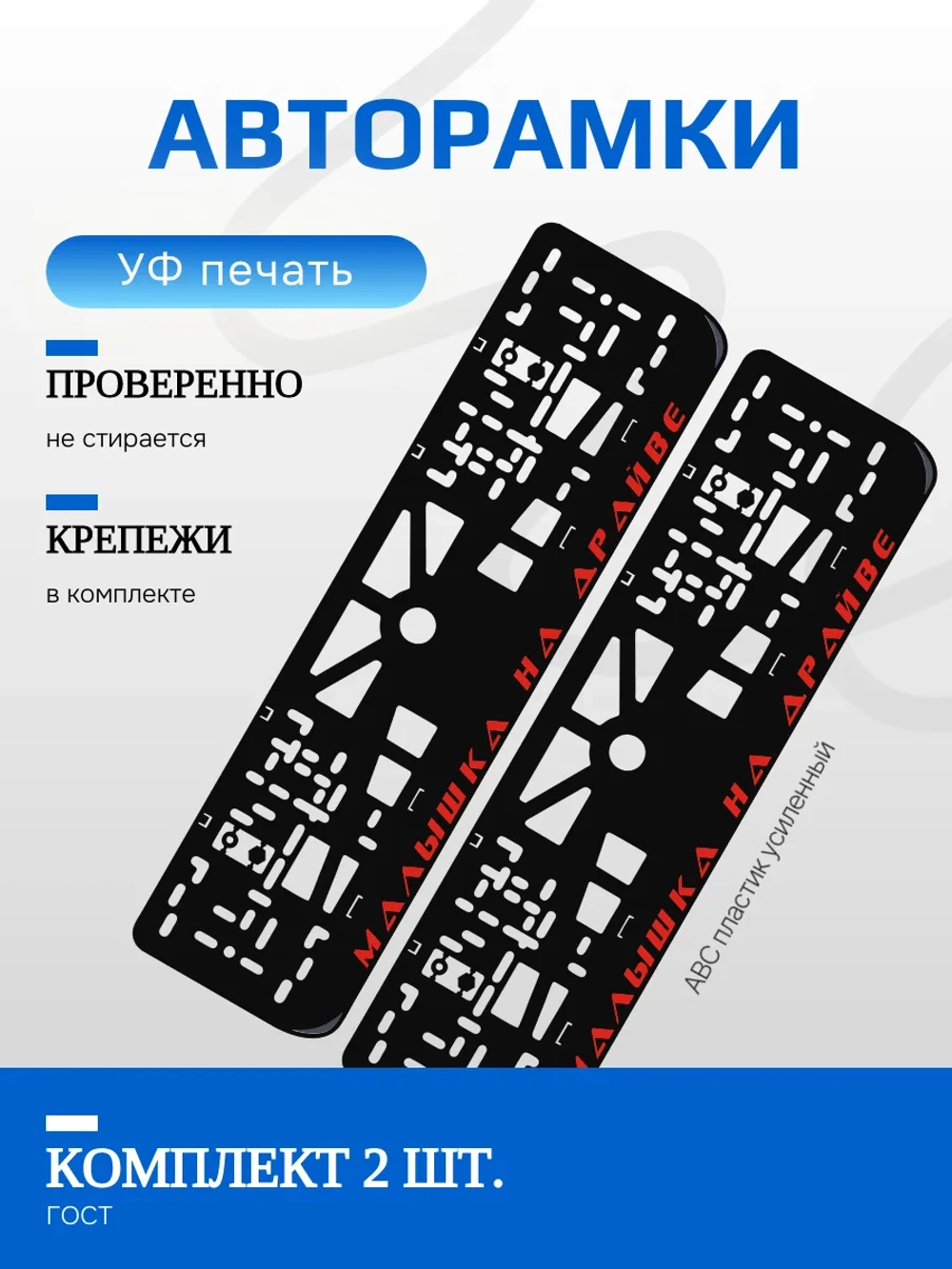 Автомобильные рамки. Малышка на драйве RED 2 шт