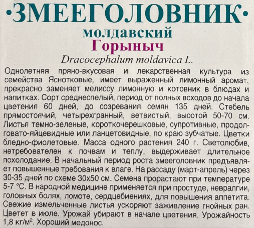 Змееголовник Горыныч 0,3 г