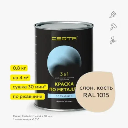 CERTA  Краска по металлу по ржавчине 3 в 1 Слоновая кость  0,8кг