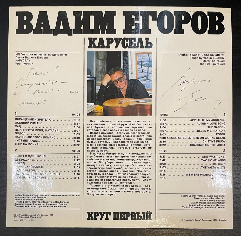 Вадим Егоров - Карусель. Круг первый (1993г.)