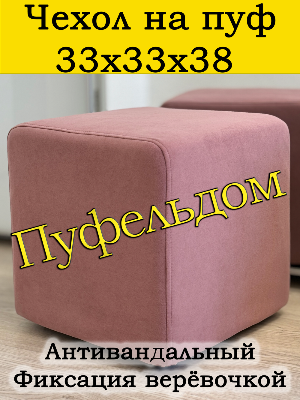 Чехол 33х33х38 на пуфик квадратный