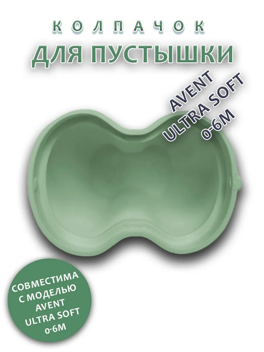 Колпачок для соски пустышки AVENT ultra soft 0-6m