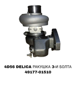 Турбо Нагнетатель DELICA 4D56 8V РАКУШКА 3-И БОЛТА/МАСЛЕНАЯ