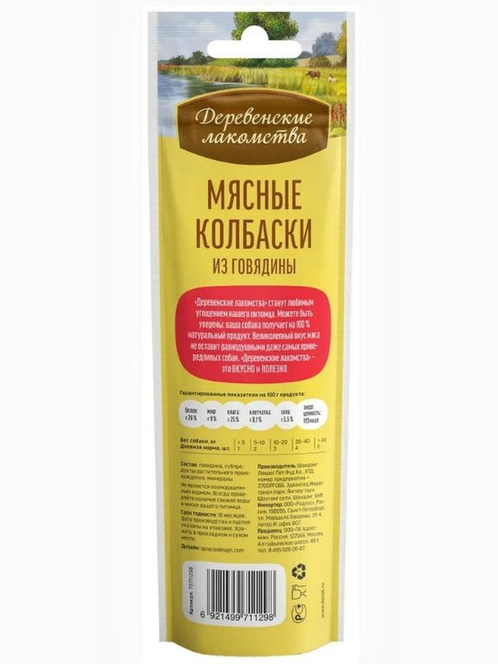 Колбаски из говядины для собак Деревенские лакомства 0,045кг